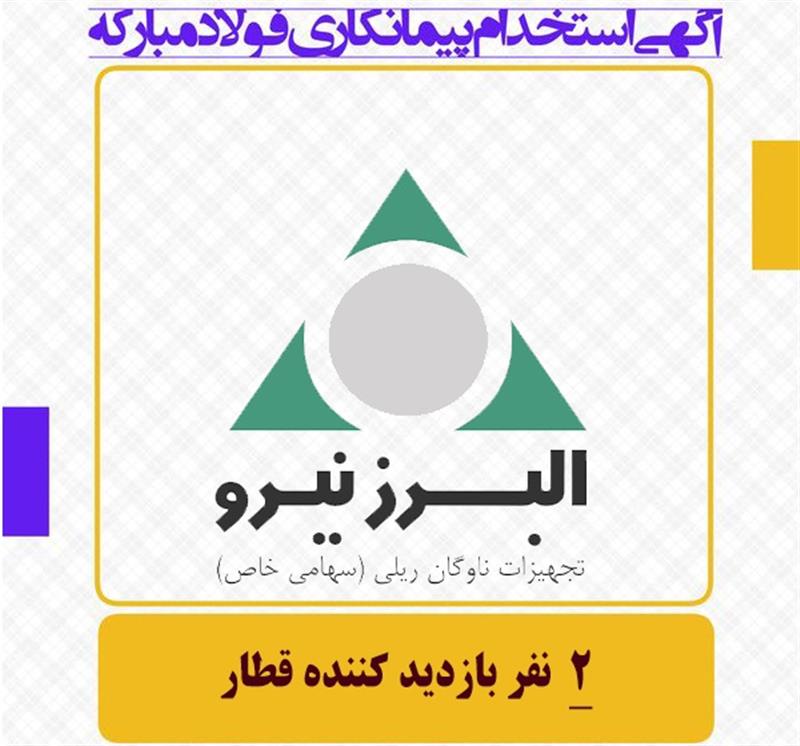 بازدید کننده قطار/ شرکت تجهیزات ناوگان ریلی البرز نیرو